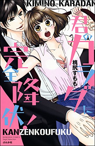 君のカラダに完全降伏