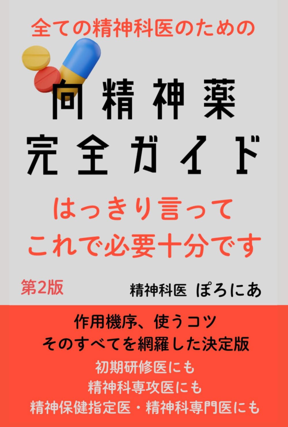 向精神薬完全ガイド | ぽろにあ |本 | 通販 | Amazon