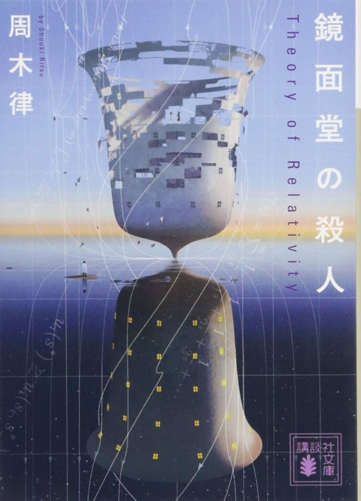 Amazon.co.jp: 鏡面堂の殺人 ~Theory of Relativity~ (講談社