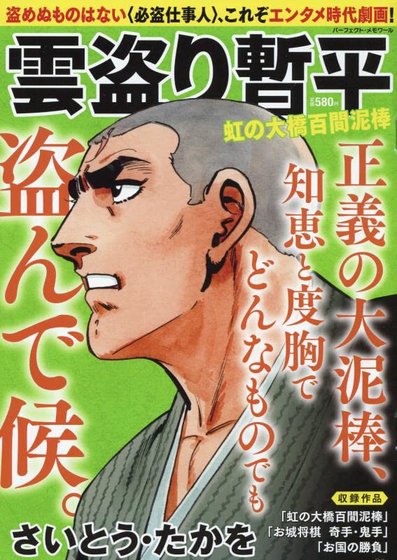 雲盗り暫平 虹の大橋百間泥棒 パーフェクトメモワール パーフェクト メモワール さいとう たかを 本 通販 Amazon 雲盗り暫平 虹の大橋百間泥棒 パーフェクトメモワール パーフェクト メモワール さいとう たかを 本 通販 Amazon