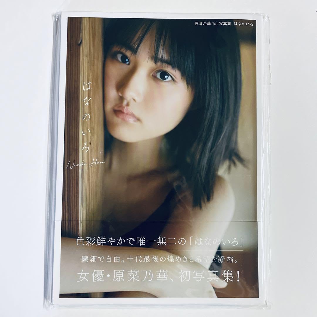Amazon.co.jp: 原菜乃華 写真集 はなのいろ 直筆サイン本 星野書店限定 