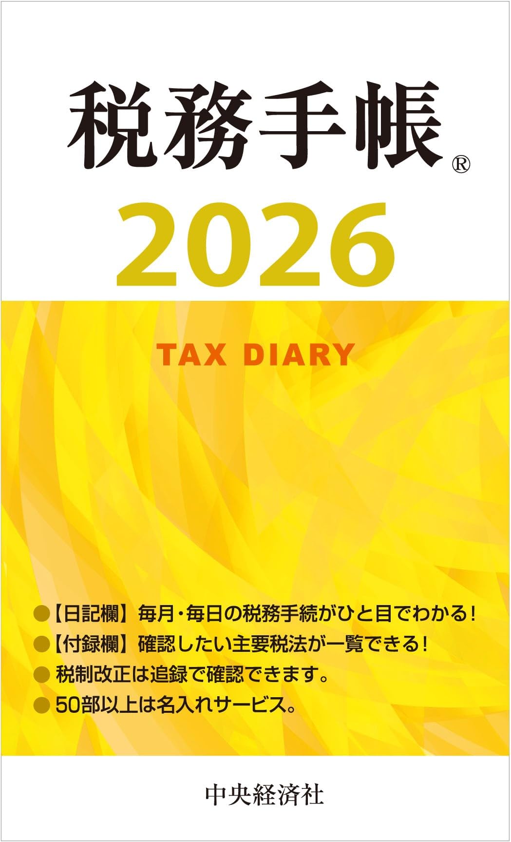 税務手帳〈2026年版〉 | 日本税理士会連合会 |本 | 通販 | Amazon