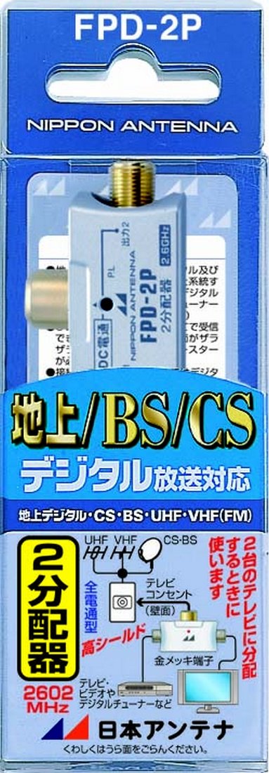 【中古】日本アンテナ CS・BS対応分配器(F型) DMW2-BP 屋外用2分配器 DMW2-BP: テレビ受信用機器 | 日本アンテナ│ 日アンねっと
