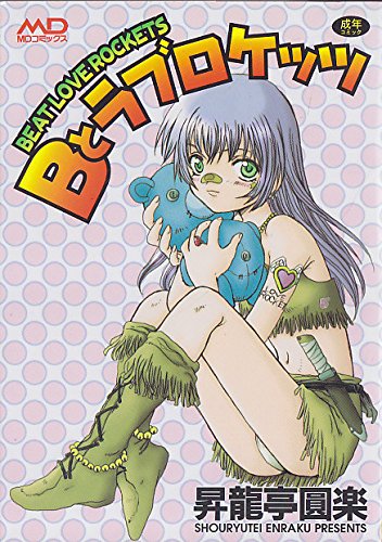 『Bとラブロケッツ』