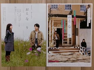 映画チラシ おとなり 2種 邦画 劇場版ちらし 岡田准一 麻生久美子