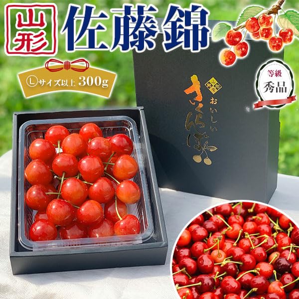 Amazon.co.jp: 最高級 さくらんぼ 佐藤錦 秀品 Lサイズ以上 300g(1