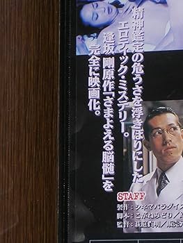 Amazon.co.jp: 国内盤DVD 「さまよえる脳髄」 高島礼子：幻の