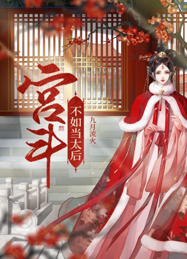 宫斗不如当太后 (Chinese Edition)