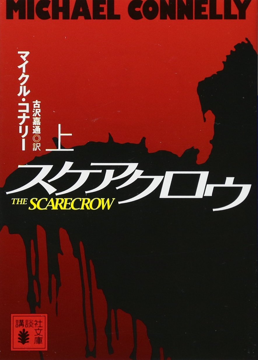 Amazon.co.jp: スケアクロウ(上) (講談社文庫 こ 59-18) : マイクル