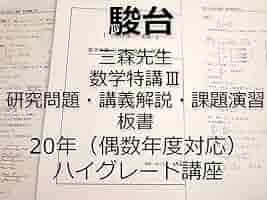 Amazon.co.jp: 駿台 数学特講Ⅲ 夏期 三森先生 講義問題研究問題
