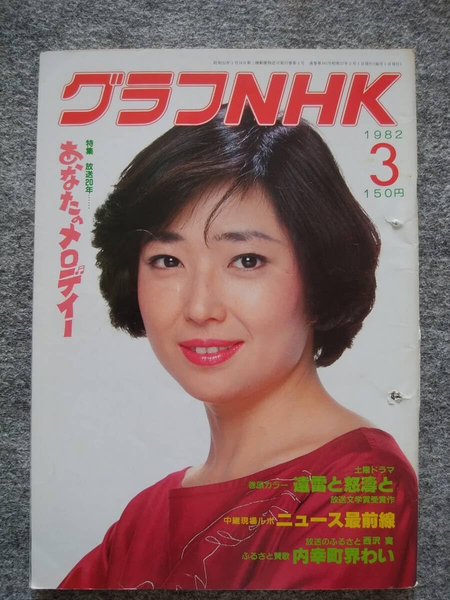 Amazon.co.jp: グラフNHK 1982年3月号 綴じ穴有り 竹下景子 遠雷と