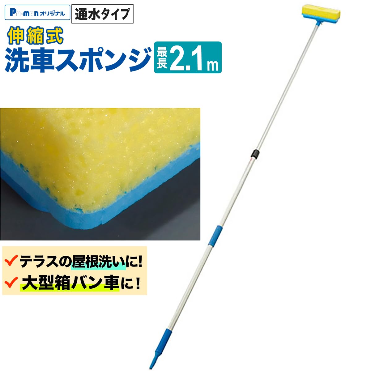 Amazon.co.jp: pa-man 洗車スポンジ 伸縮 132-210cm 通水 ロングポール