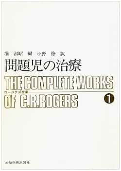 ロージャズ全集1 問題児の治療 ロージァズ全集〈第1〉問題児の治療 (1966年) |本 | 通販 | Amazon