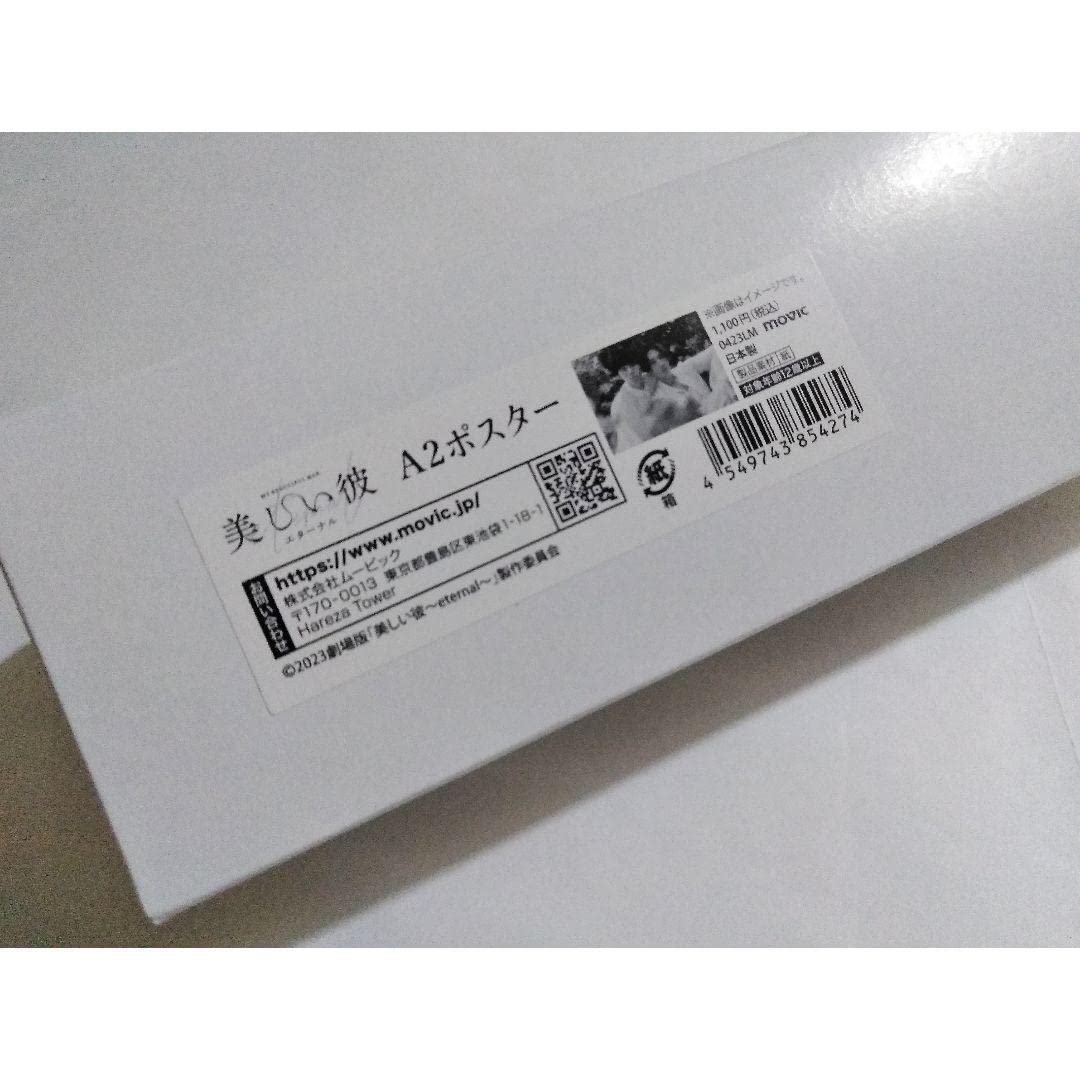 Amazon.co.jp: レア完売美しい彼 A2ポスター 萩原利久八木勇征平良一成