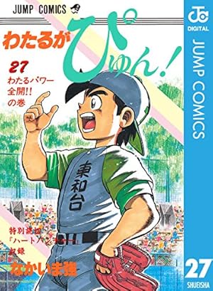 Amazon.co.jp: わたるがぴゅん！ 55 (ジャンプコミックスDIGITAL) 電子