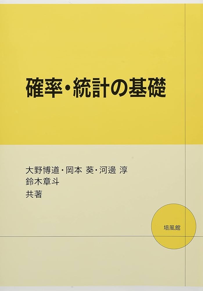 Amazon.co.jp: 確率・統計の基礎 : 大野 博道: 本