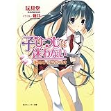 子ひつじは迷わない　回るひつじが２ひき (角川スニーカー文庫)