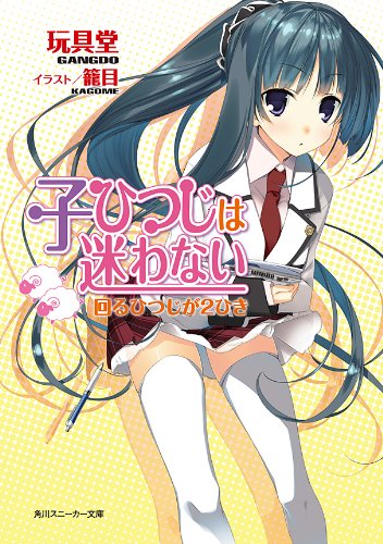 子ひつじは迷わない 回るひつじが2ひき (角川スニーカー文庫) 子ひつじは迷わない 回るひつじが2ひき (角川スニーカー文庫)