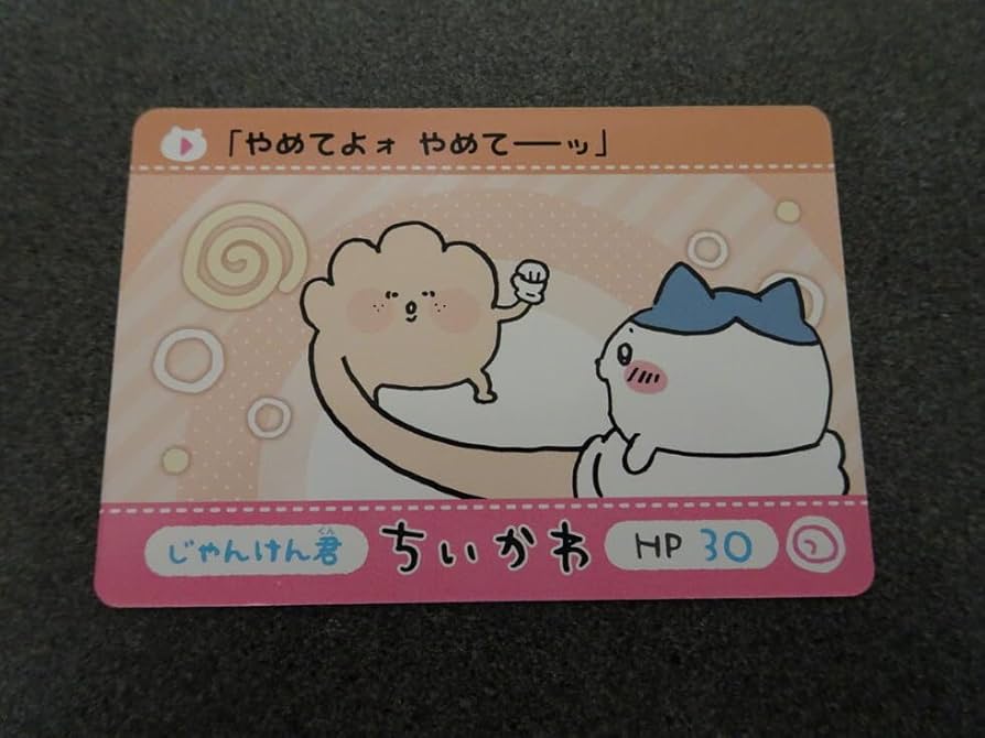 Amazon.co.jp: ちいかわ カードダス やめてよォ やめてーッ