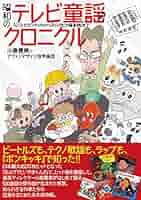 昭和のテレビ童謡クロニクル 『ひらけ！ポンキッキ』から