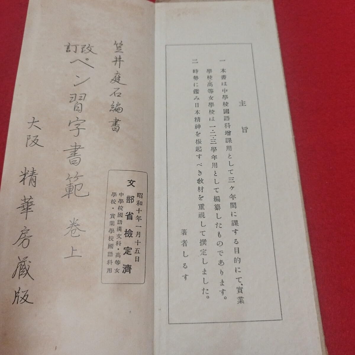 Amazon.co.jp: 改訂 ペン習字書範 上下揃 笠井義夫 昭和9 折本