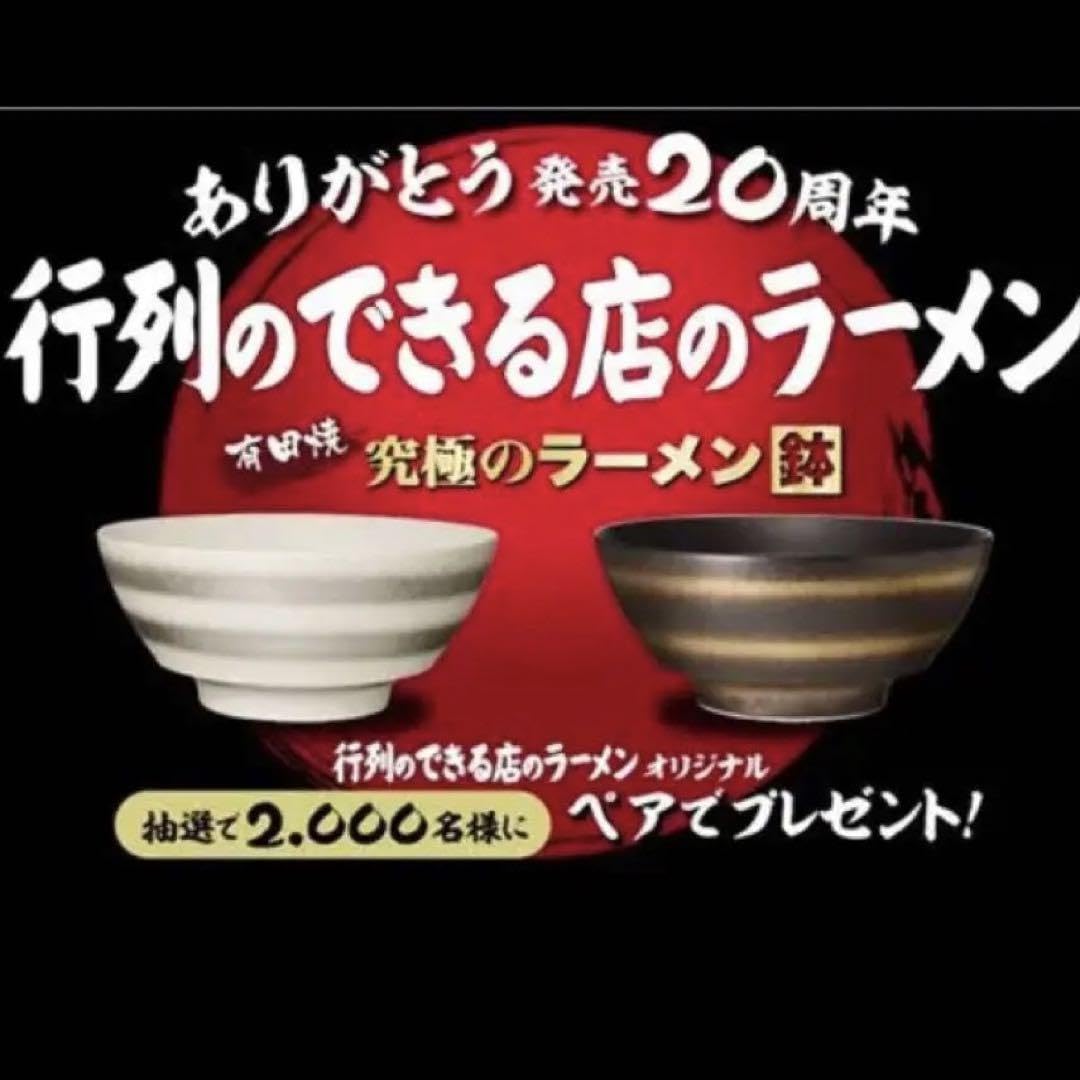 Amazon.co.jp: レア有田焼 行列のできる店のラーメン発売20周年記念  