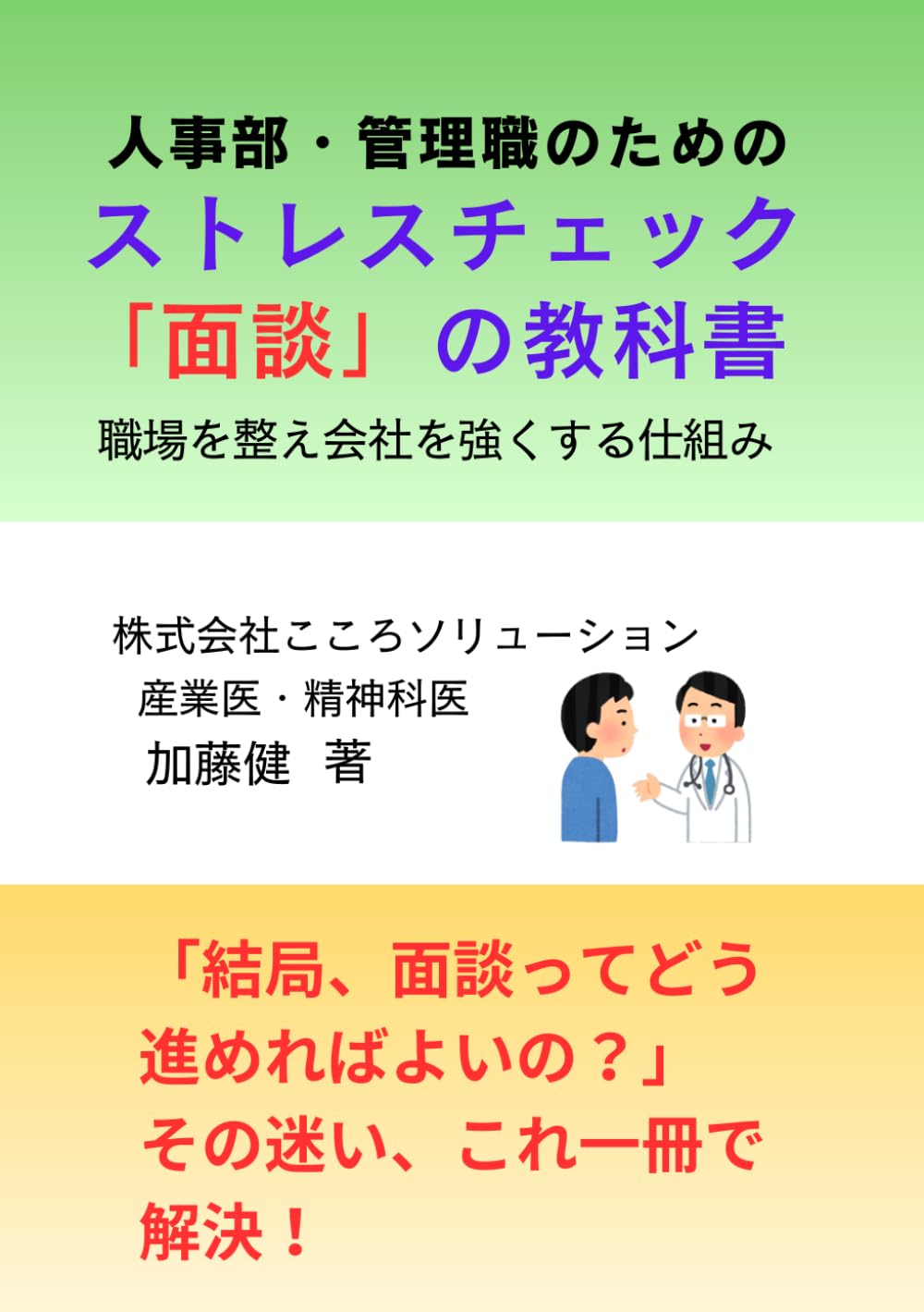 人事部・管理職のためのストレスチェック「面談」の教科書: 職場を整え会社を強くする仕組み