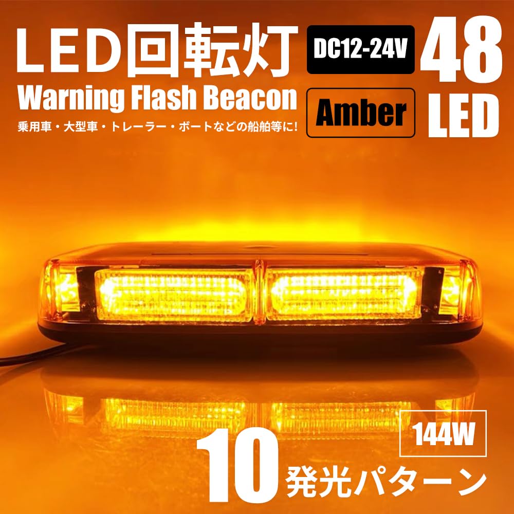 Amazon.co.jp: LED回転灯 パトランプ 横幅27cm 点滅 アンバー 144W 12v