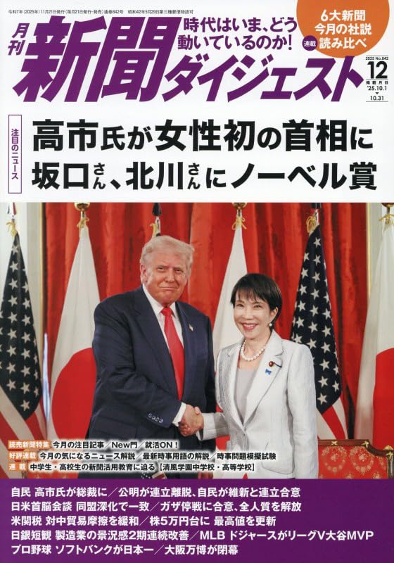【リン】新聞ダイジェスト2024年12月〜2025年9月号、マスコミ漢字 Amazon.co.jp: 新聞ダイジェスト 2025年 12 月号 [雑誌] : Japanese Books