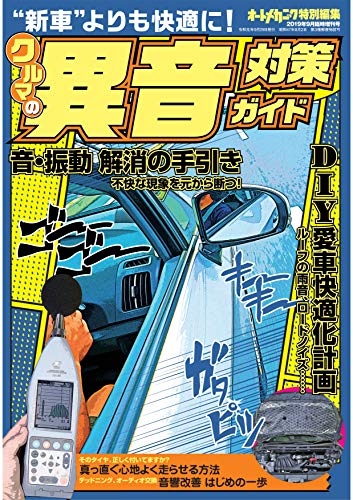 PDFダウンロード オートメカニック増刊2019年9月号 (クルマの異音対策ガイド) バイ