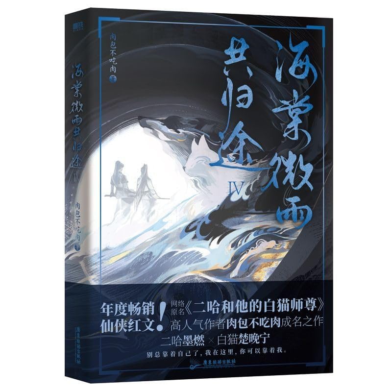 Husky And His White Cat Shi Zun (Hai Tang Wei Yu Gong Gui Tu) Original Novel Volume 4 Fantasy Ancient Romance Fiction Book (1 book)