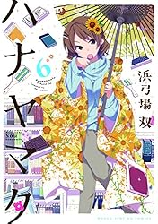 ハナヤマタ　5巻　特典付き ハナヤマタ (5) (まんがタイムKRコミックス フォワードシリーズ