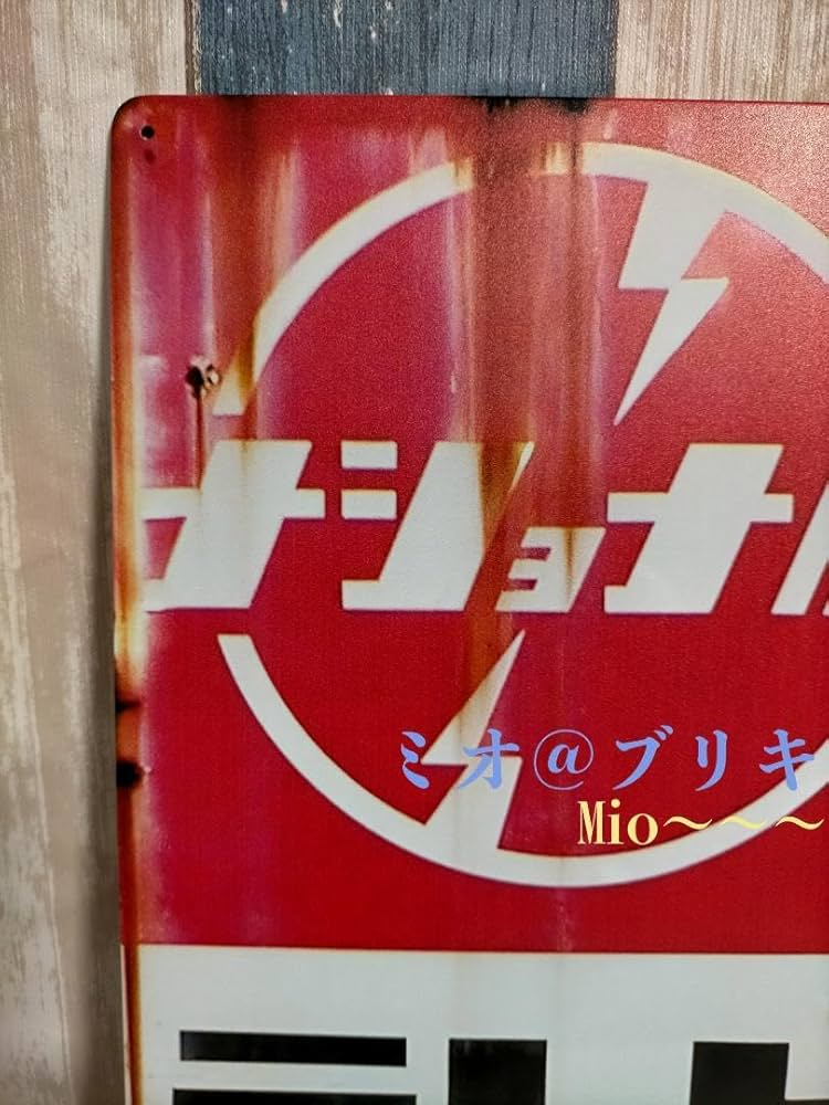 ナショナルブリキ看板店頭用 Amazon.co.jp: SL24 ナショナル国民ソケット レトロ ブリキ看板