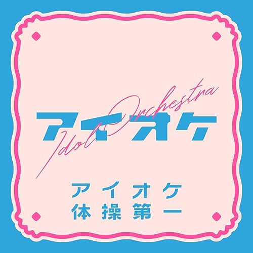 アイオケ体操第一