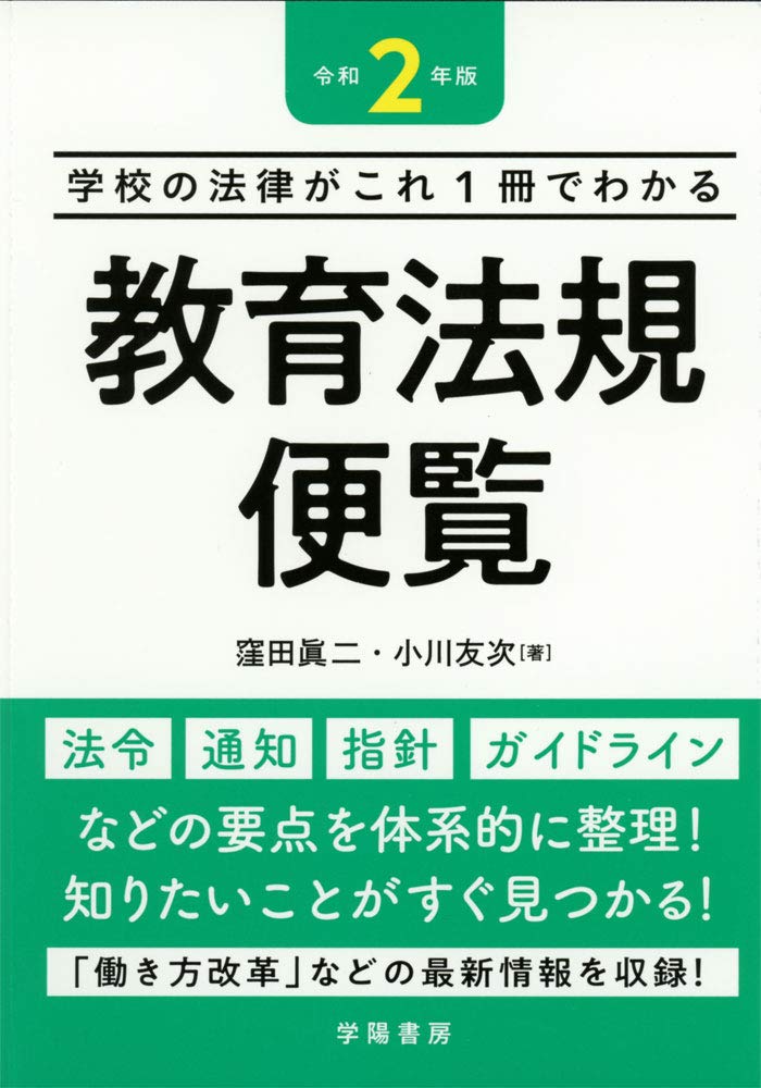 学校の法律がこれ1冊でわかる 教育法規便覧 令和2年版 | 窪田 眞二