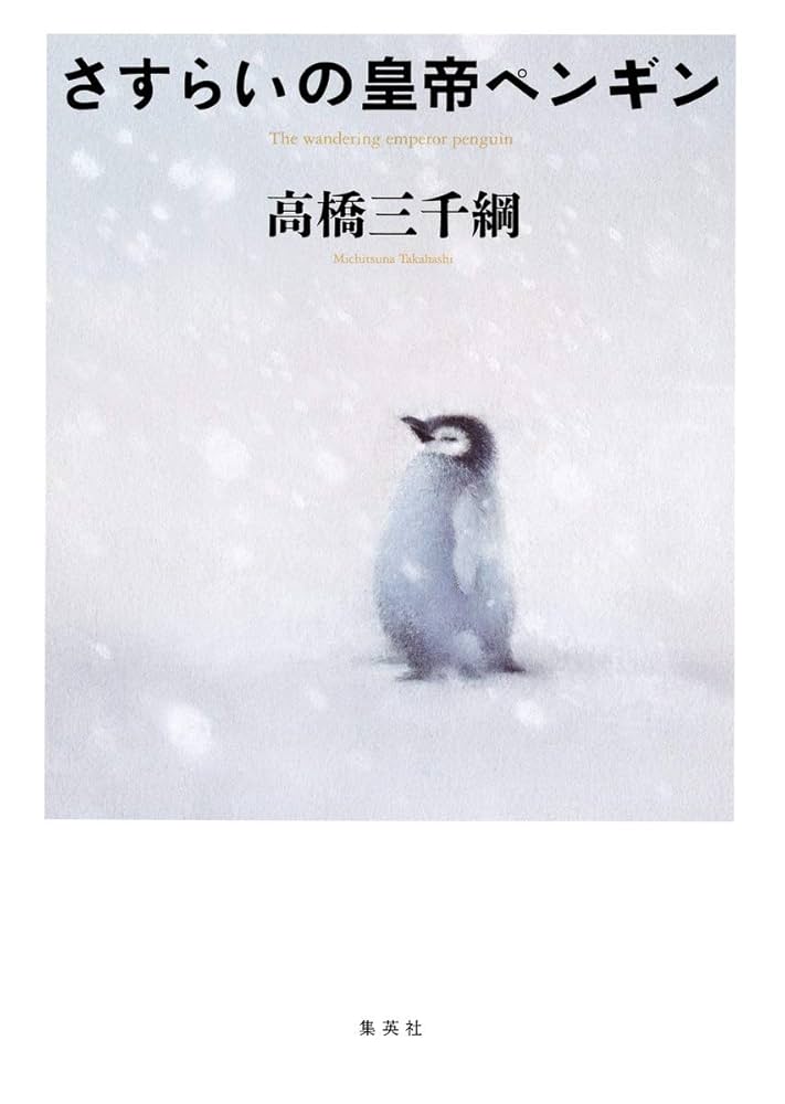 さすらいの皇帝ペンギン | 高橋 三千綱 |本 | 通販 | Amazon