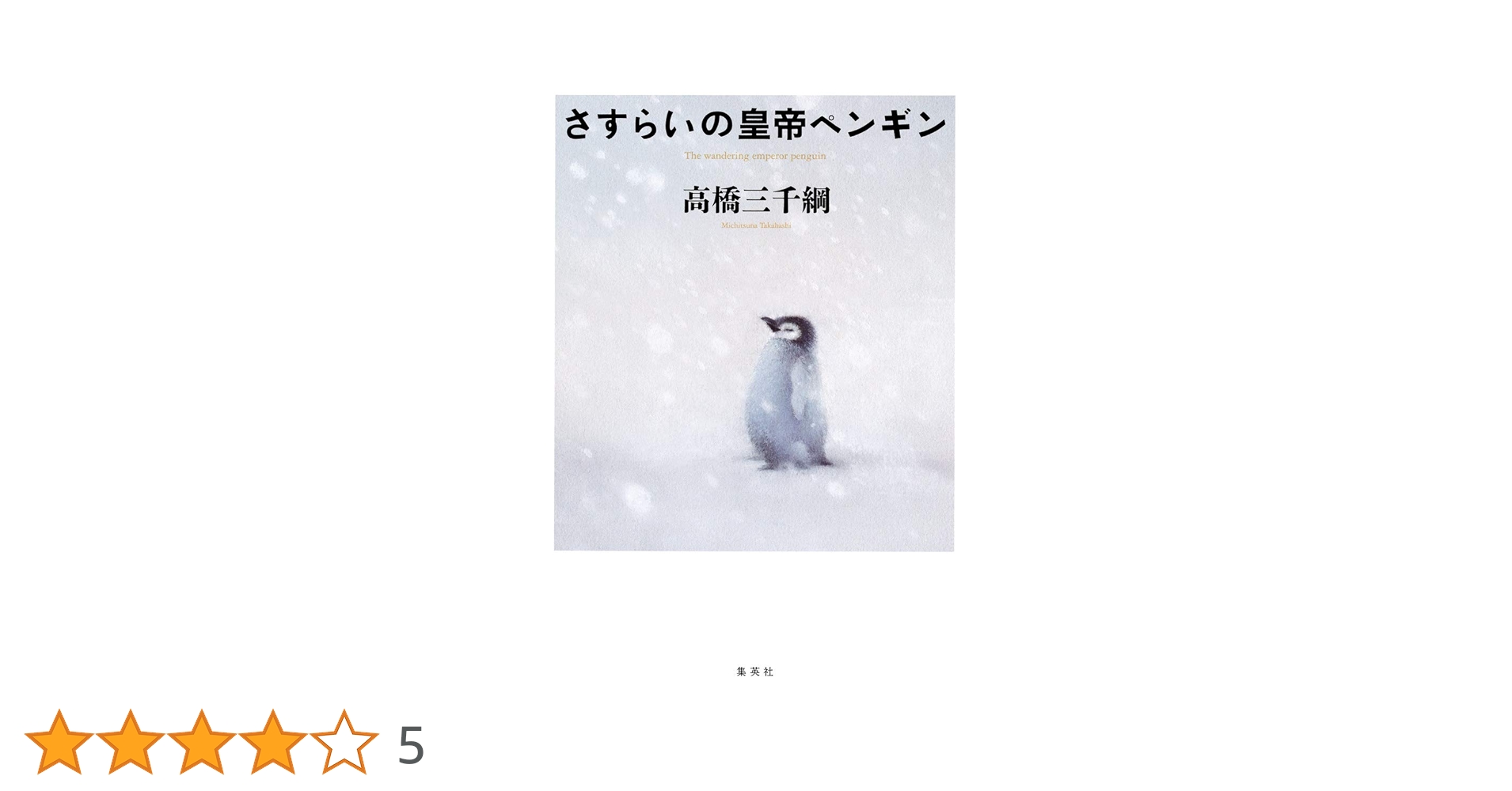 さすらいの皇帝ペンギン | 高橋 三千綱 |本 | 通販 | Amazon