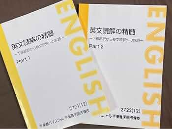 東進ハイスクールテキスト　東大英語part1／2 通年 夏期／冬期講習会　太庸吉 東進ハイスクールテキスト 東大英語part1／2 通年 夏期／冬期講習会 太庸吉