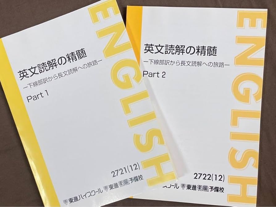 東進ハイスクールテキスト　東大英語　part1／2 通年　太庸吉　2014年 東進ハイスクールテキスト 東大英語 part1／2 通年 太庸吉 2014年 東大英語