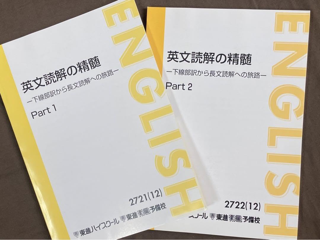 Amazon.co.jp: 英文読解の精髄東進太庸吉先生 テキスト QKVC