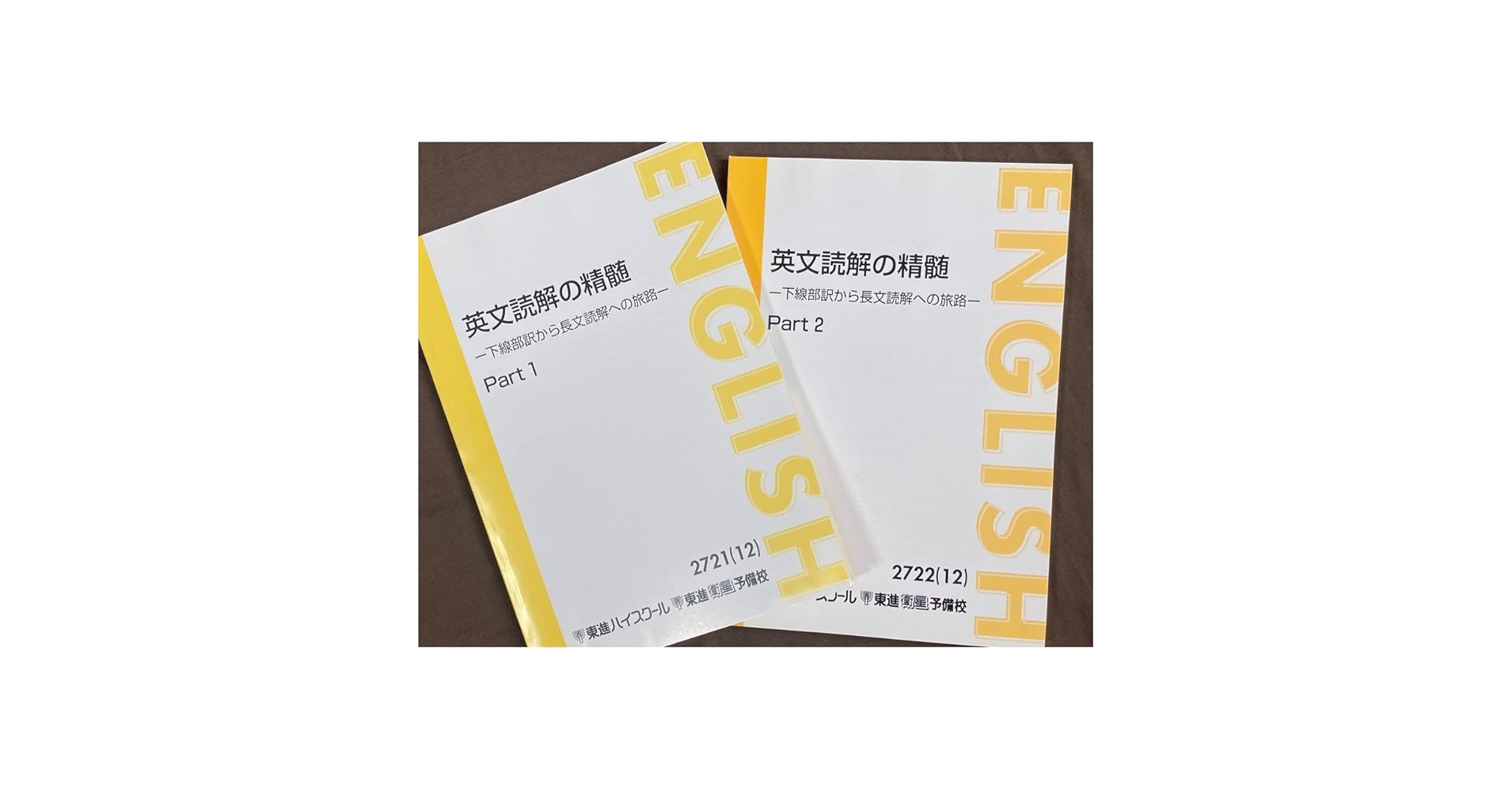 東大英語 Part 1 & Part 2 太庸吉先生　東進 東進テキスト 東大英語 part1／2 太庸吉