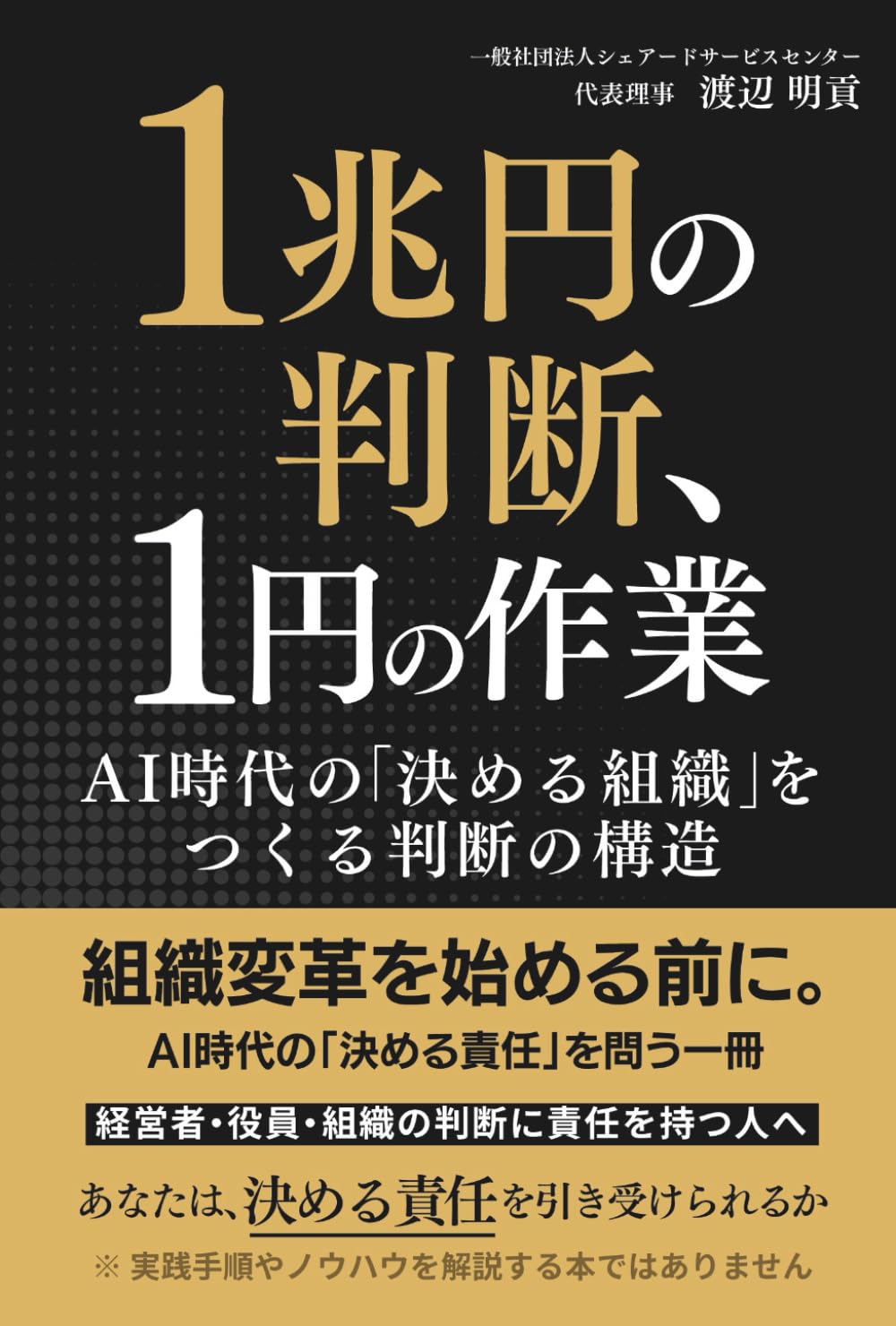 １兆円の判断、１円の作業: AI時代の「決める組織」をつくる判断の構造 (AI時代の判断力シリーズ)