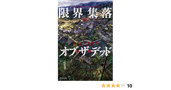限界集落 オブ ザ デッド カドカワbooks ロッキン神経痛 六七質 かんくろう 本 通販 Amazon 限界集落 オブ ザ デッド カドカワbooks ロッキン神経痛 六七質 かんくろう 本 通販 Amazon