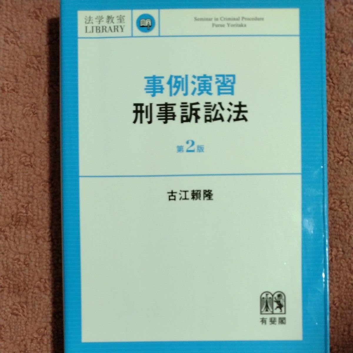 Amazon.co.jp: 事例演習刑事訴訟法 （法学教室LIBRARY） （第2