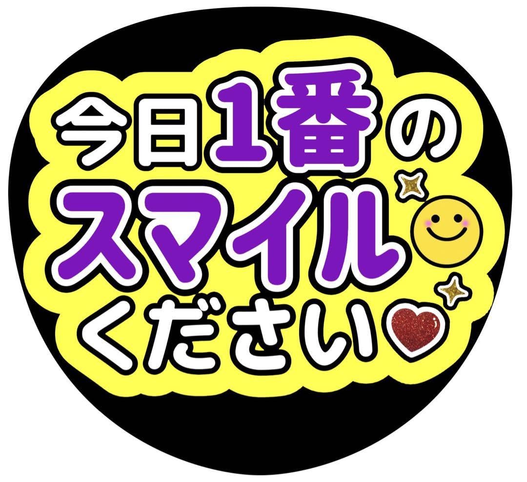maiページ(ファンサうちわ文字) Amazon.co.jp: うちわ文字 ファンサうちわ うちわ 今日1番の