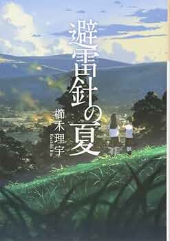 避雷針の夏 Amazon.co.jp: 避雷針の夏 : 櫛木 理宇: 本