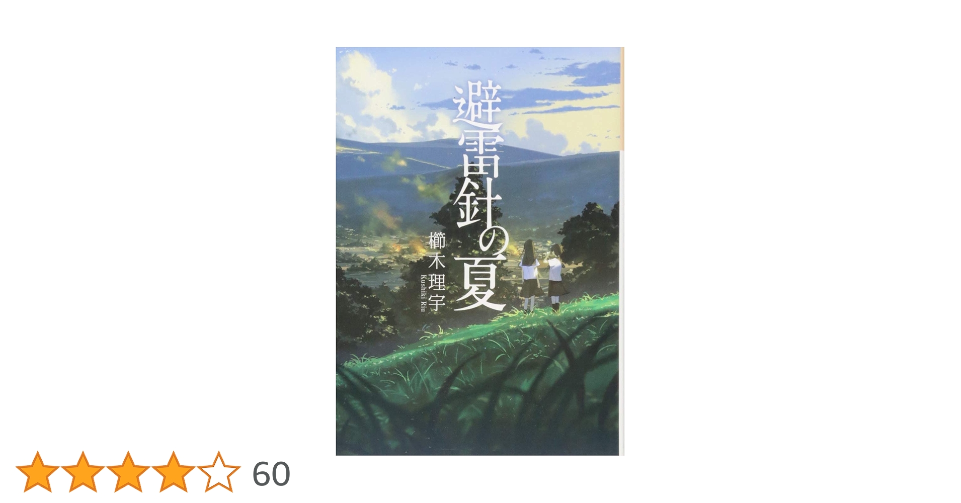 Amazon.co.jp: 避雷針の夏 (光文社文庫 く 20-1) : 櫛木理宇: 本