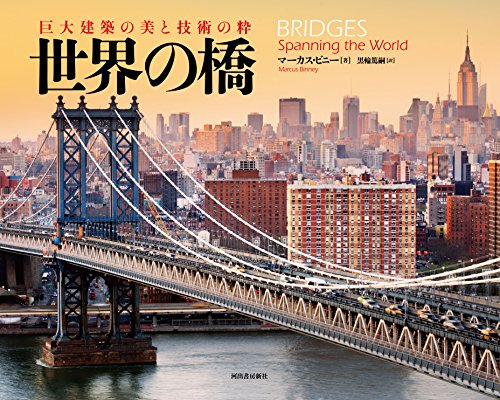 巨大建築の美と技術の粋 世界の橋