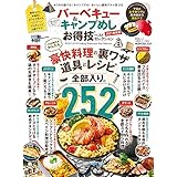 晋遊舎ムック お得技シリーズ200　バーベキュー＆キャンプめしお得技ベストセレクション