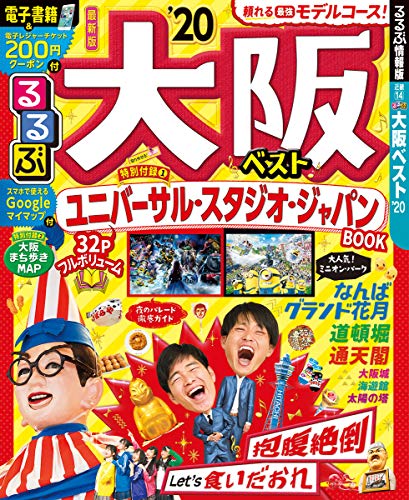 楽天 無料電子書籍 るるぶ大阪ベスト'20 (るるぶ情報版地域) バイ
